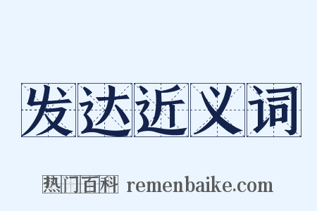 发达近义词是什么意思的图片